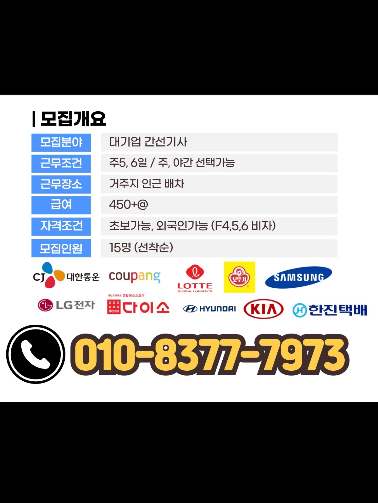월450만~ 대기업 간선기사모집 공고 썸네일