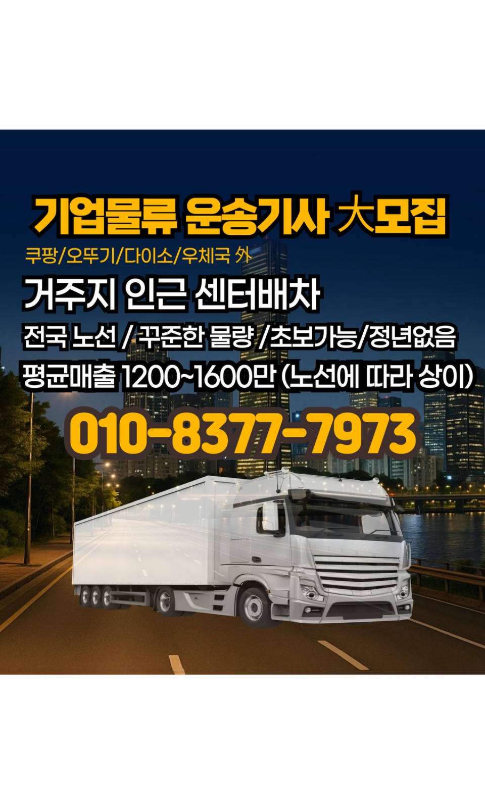 월500만/기업물류운송기사 공고 썸네일