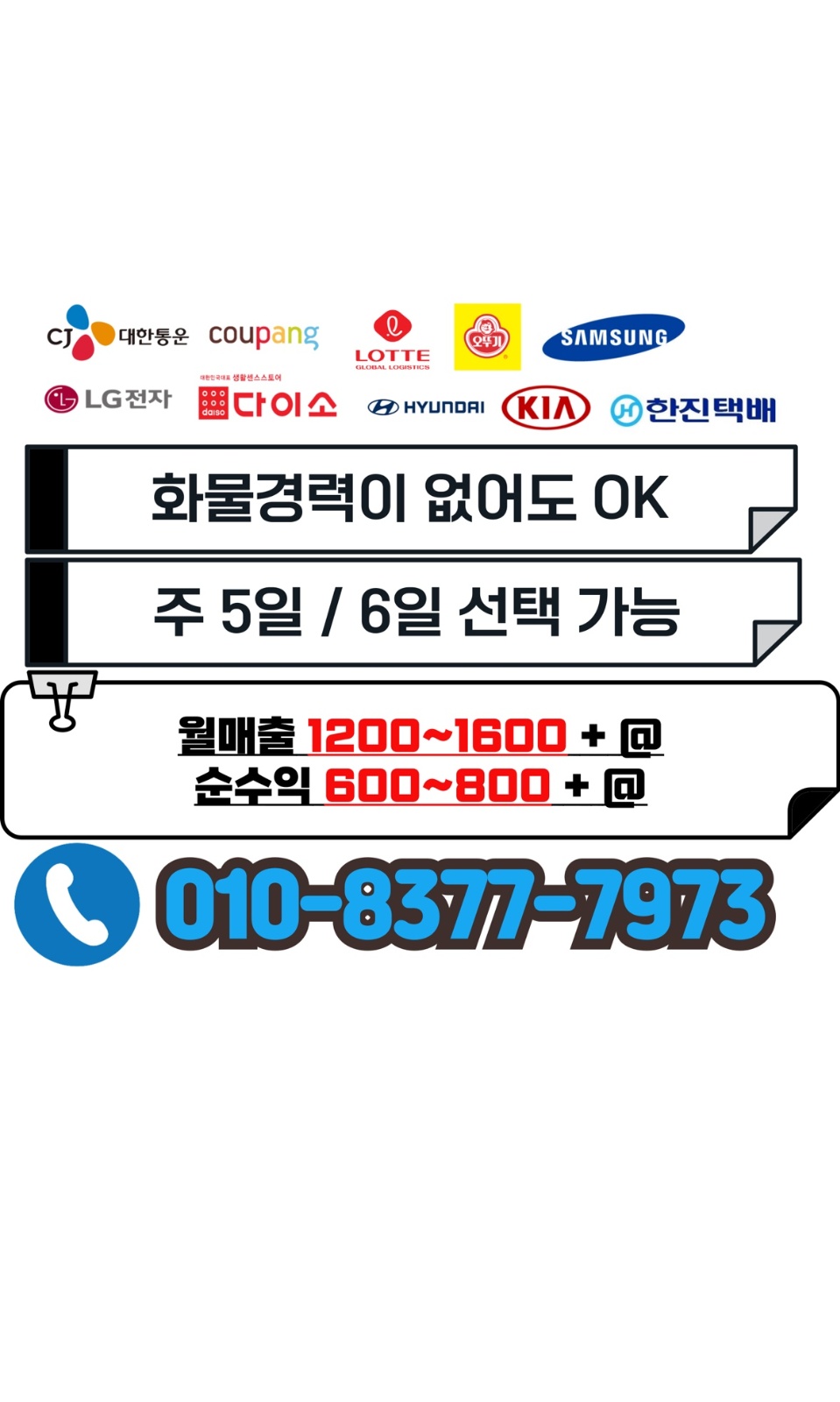 [월500만이상]대기업물류 운송직 공고 썸네일