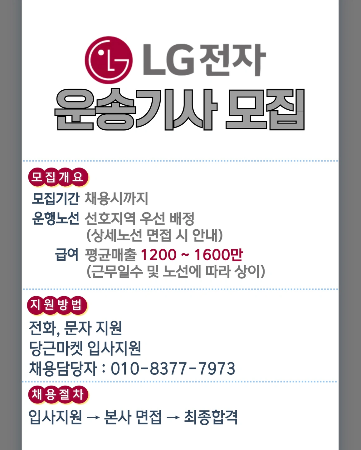 LG전자 운송기사 모집