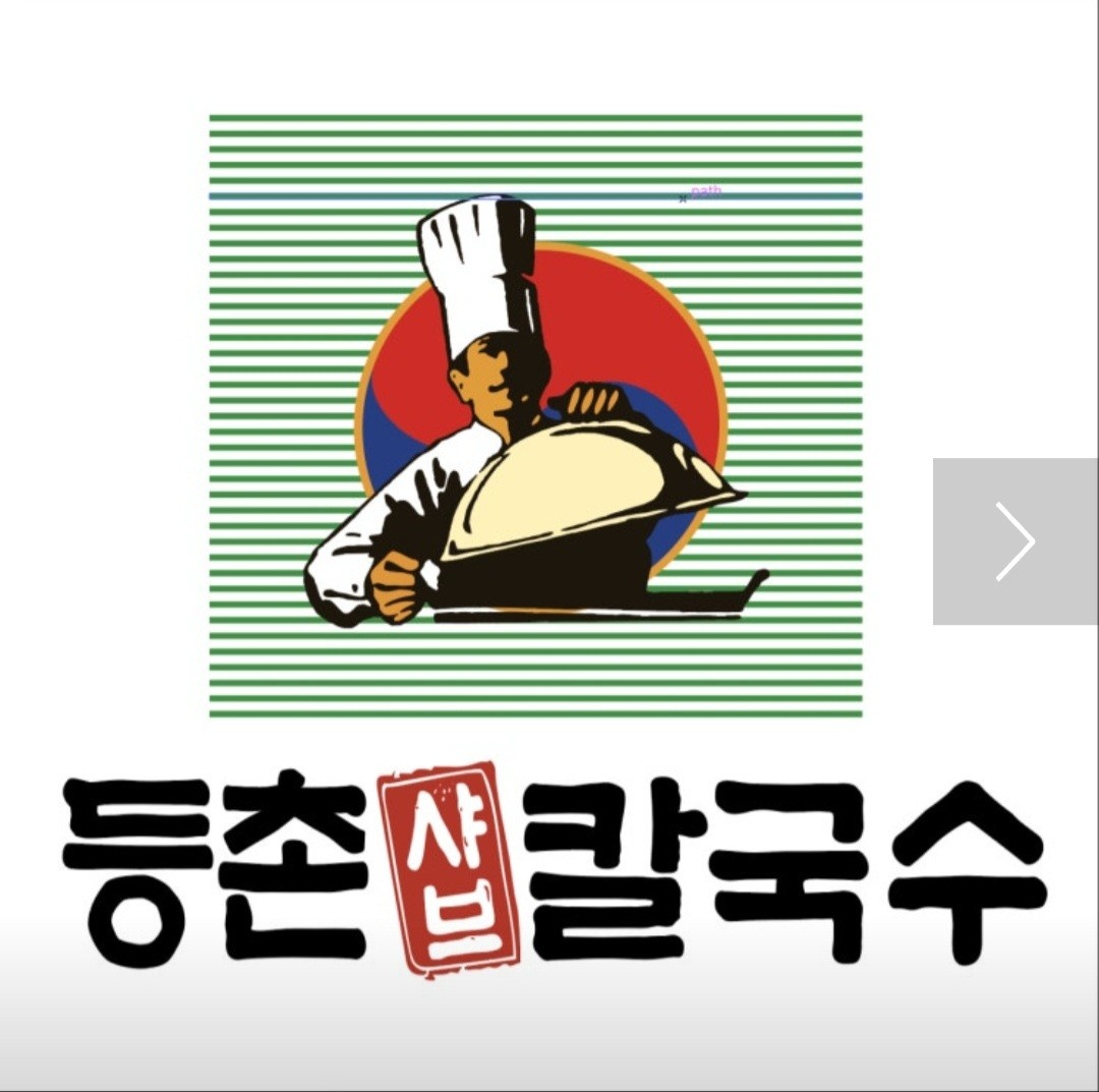 주말 홀 서빙 등촌샤브칼국수 서울역점 공고 썸네일
