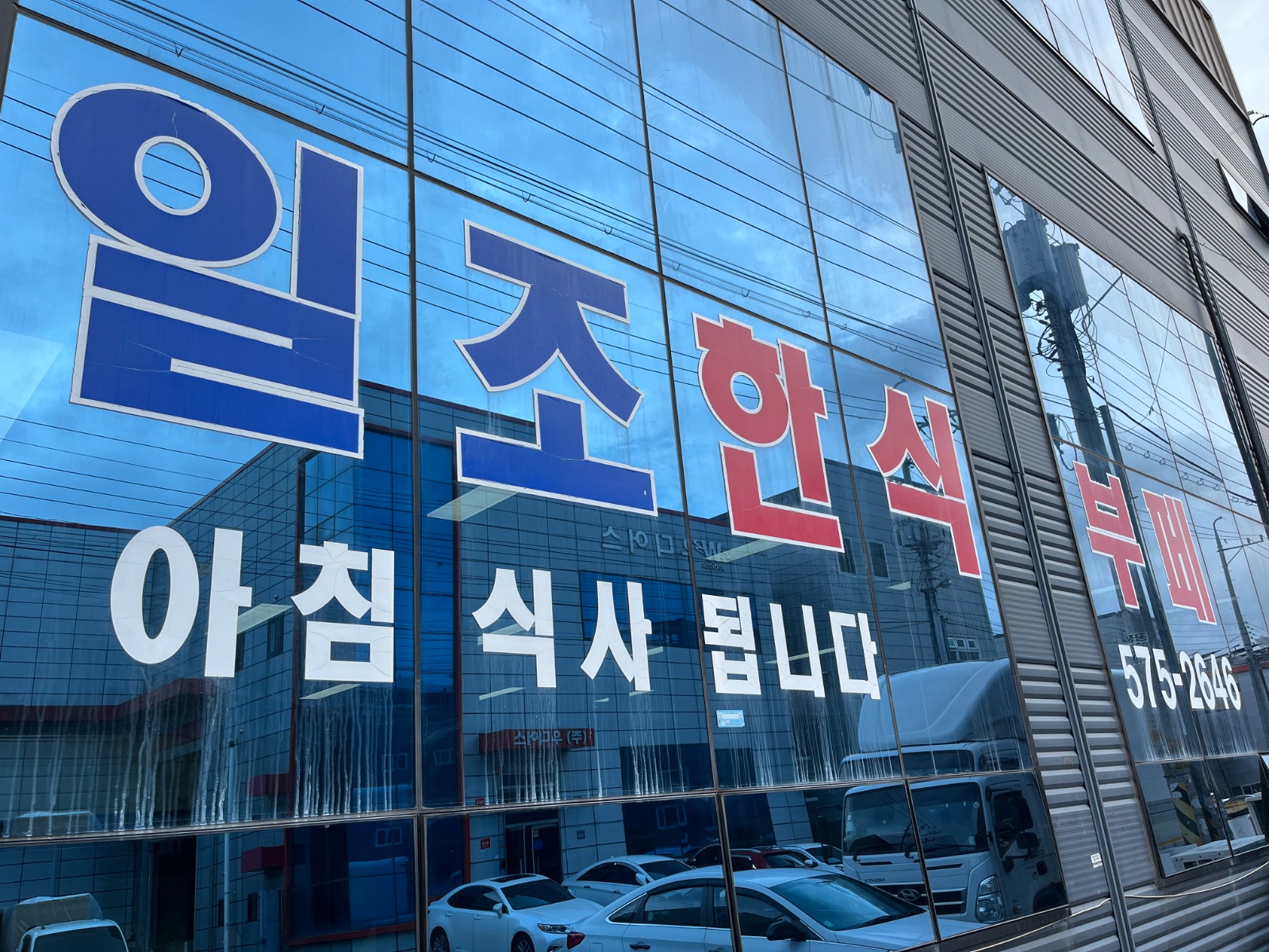 한식뷔페 주방보조 모십니다. 공고 썸네일