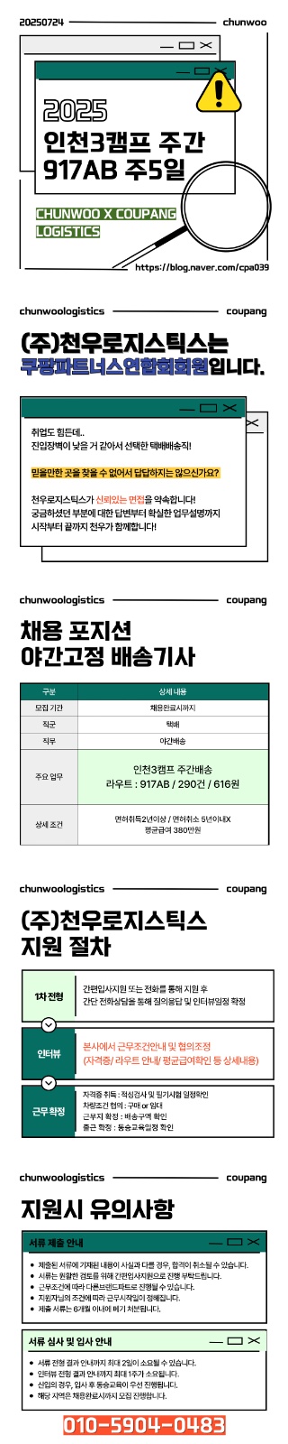 쿠팡 인천5캠프 주간배송 근무자 공고 썸네일