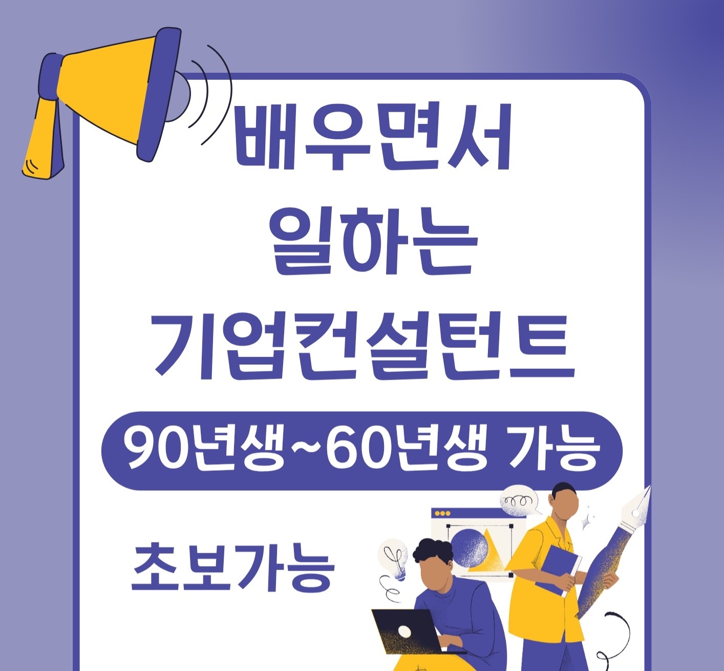 배우면서 일하는 기업컨설턴트 모집 공고 썸네일