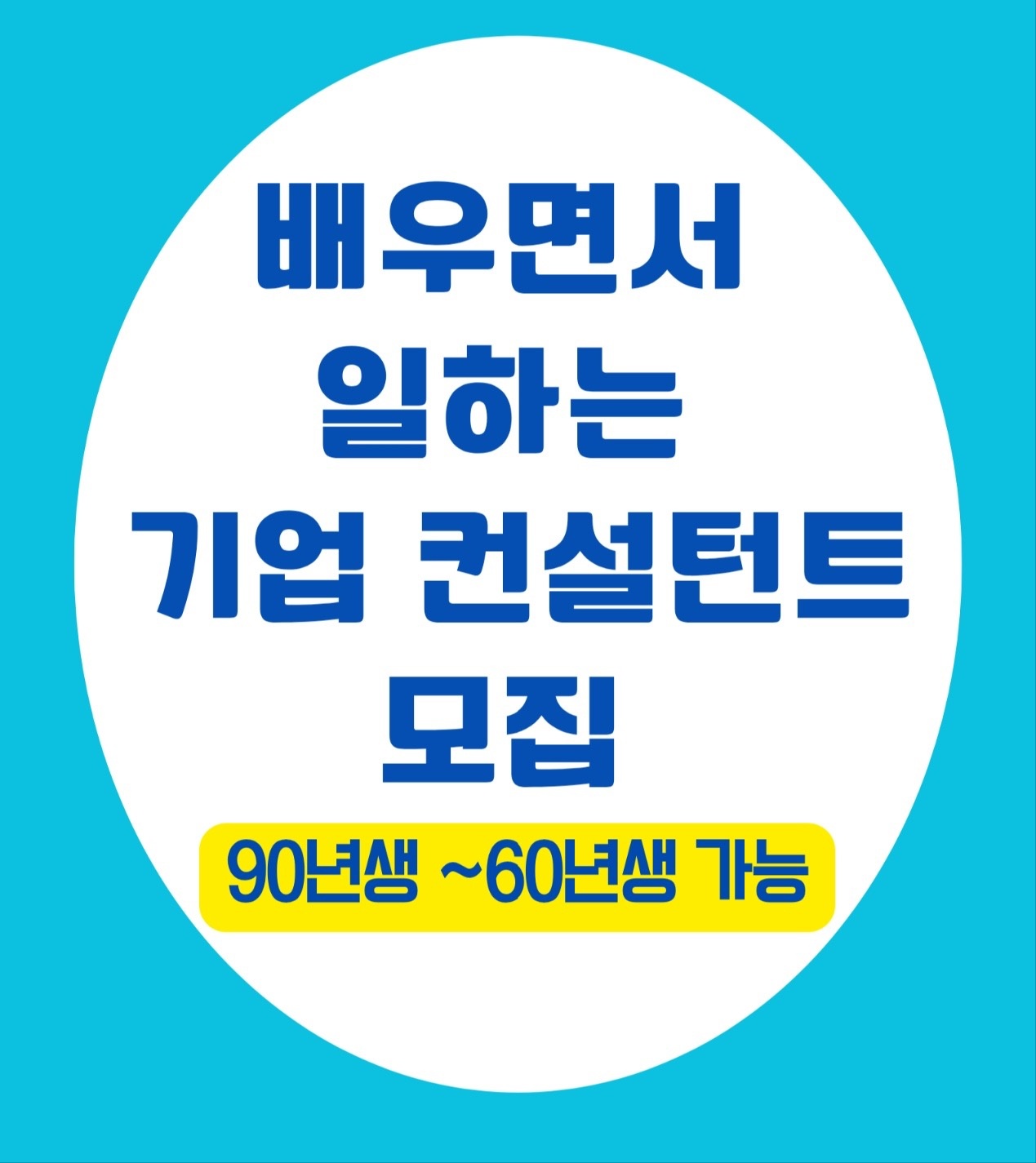 배우면서 일하는 기업컨설턴트 모집 공고 썸네일