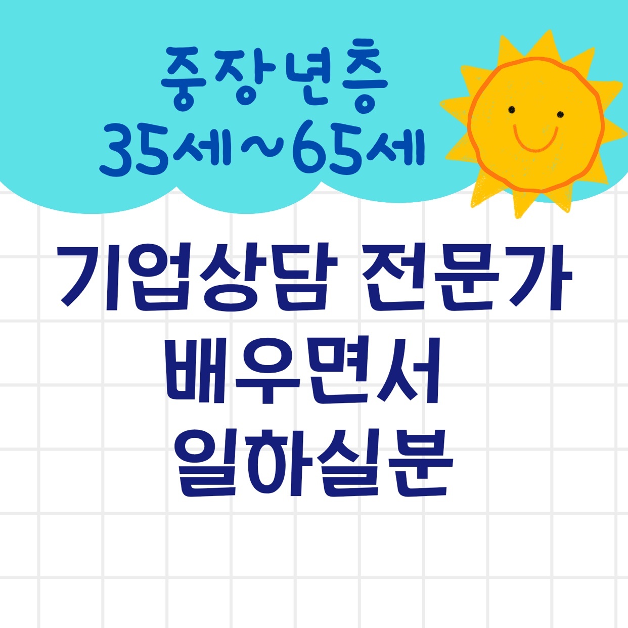 기업 상담 전문가 모집(중장년/초보가능) 공고 썸네일
