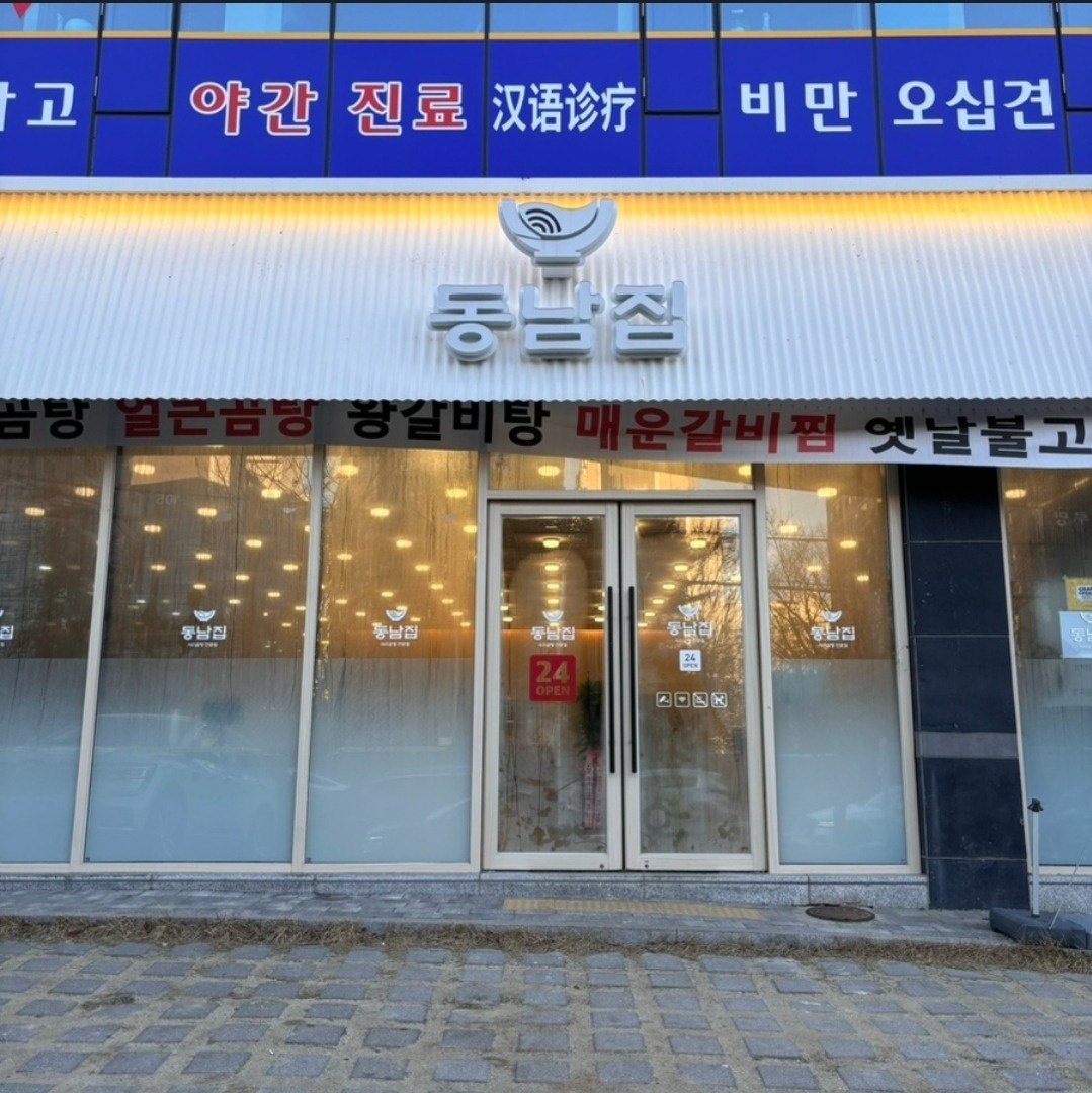 동남집 청주비하직영점 야간 주방 구함 공고 썸네일