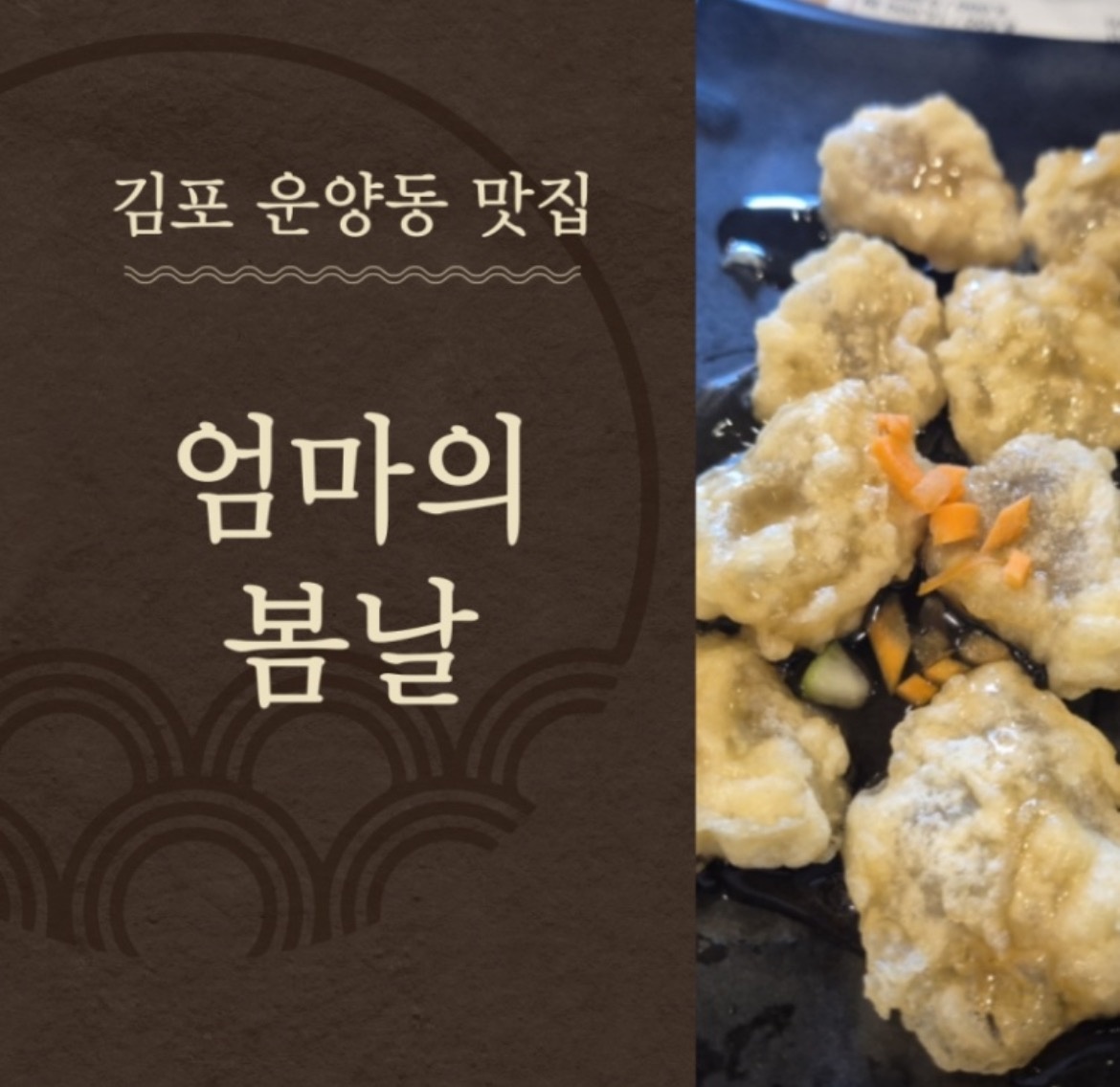 엄마의봄날 홀서빙 풀타임 직원 구해요 ! 운양동 공고 썸네일