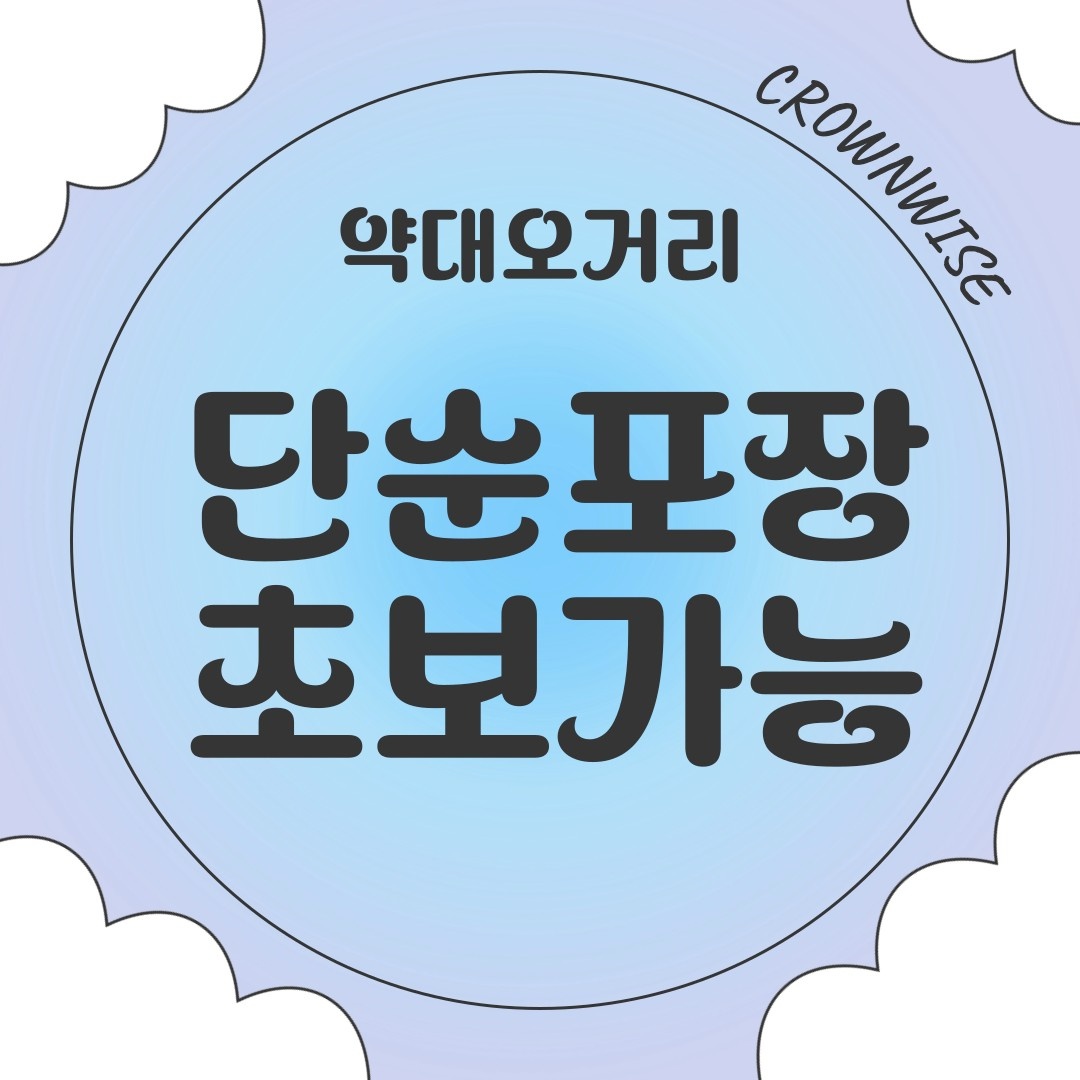 약대오거리) 단순업무 /화장품 포장, 조립/동반가능 공고 썸네일