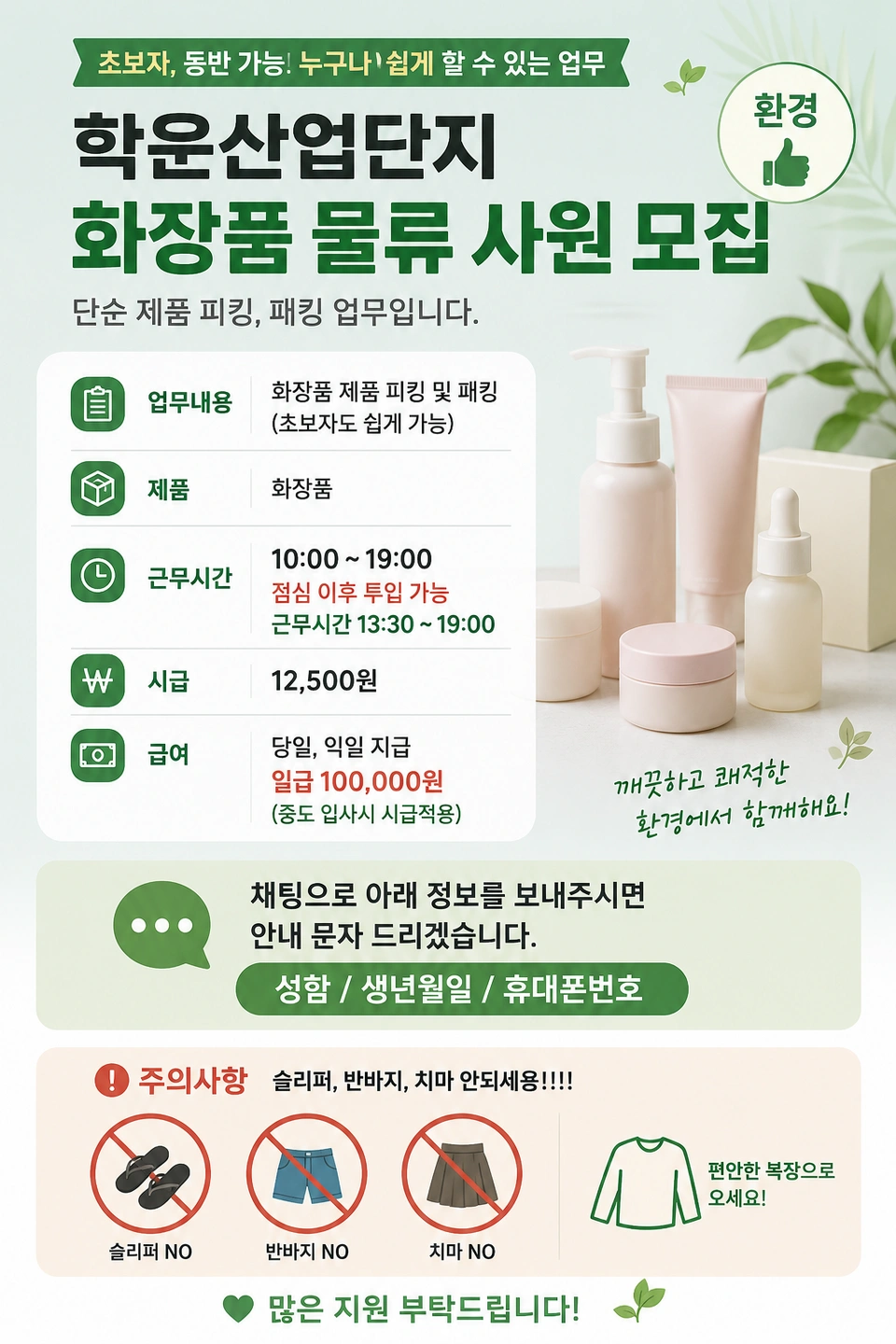 익일지급 7만원 / 화장품 물류센터 피킹, 포장 업