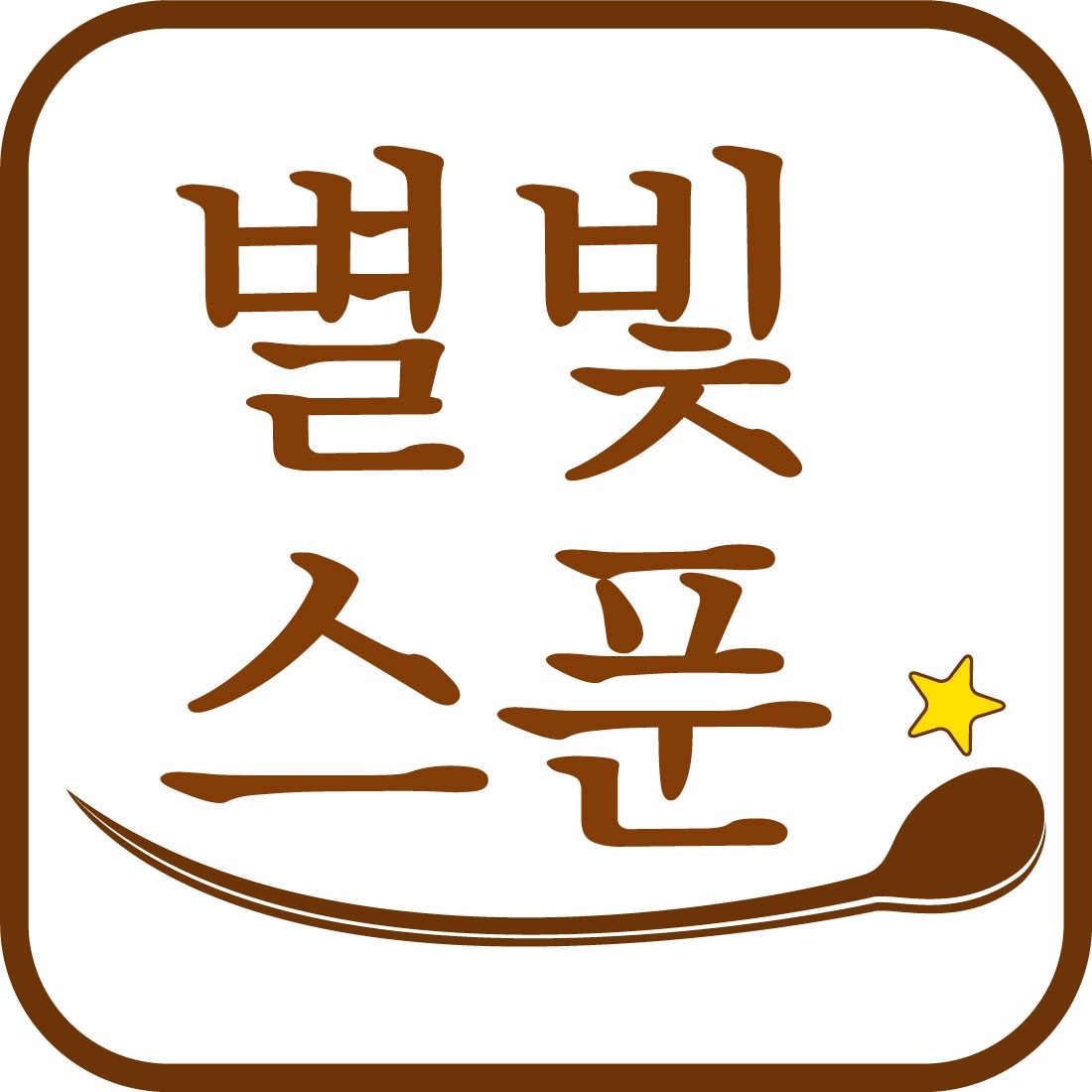별빛스푼 다산점 정직원 구합니다. 공고 썸네일