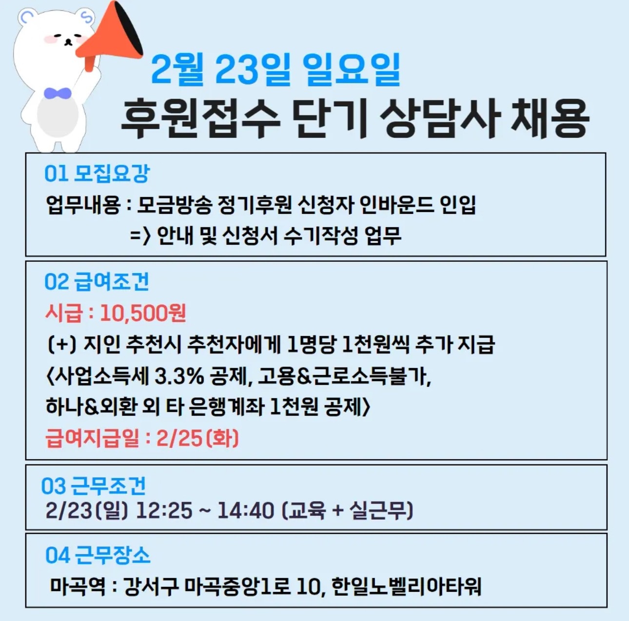 [마곡역 / 23일 점심시간] 정기후원자 문의안내 공고 썸네일