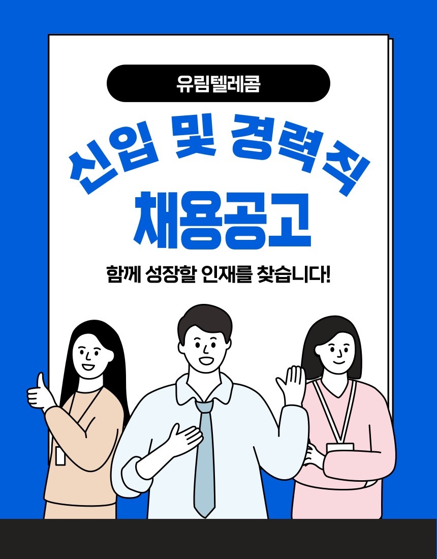 유림텔레콤 청대점에서 인재 모집합니다 공고 썸네일