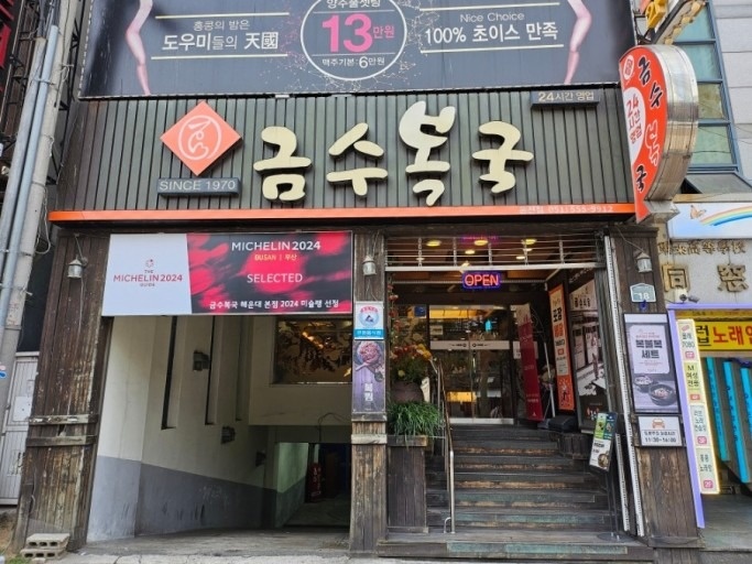 금수복국 온천점 홀서빙 직원모집 공고 썸네일