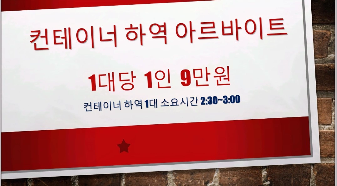 컨테이너 하역알바 구함