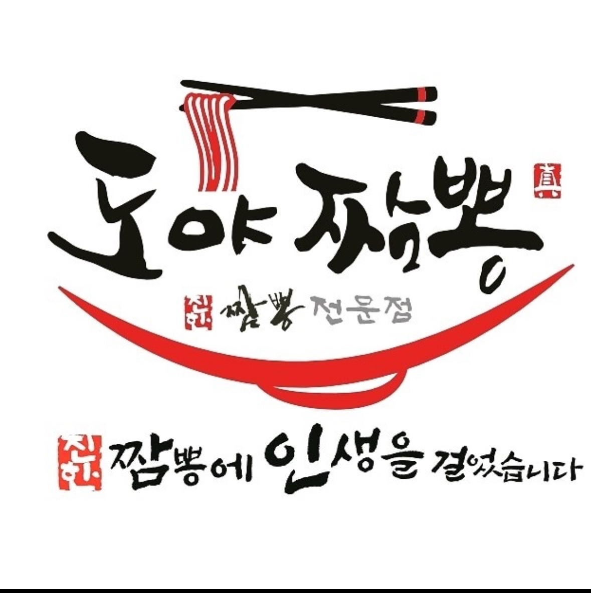 도야 짬뽕 석관점 주방or홀 직원 구인 공고 썸네일