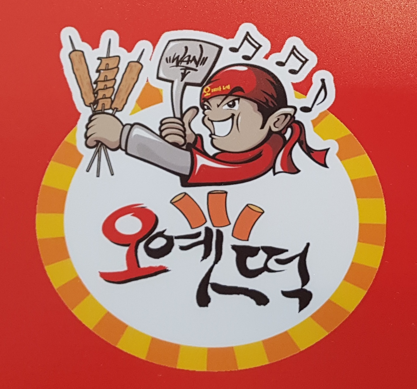 오빠네 옛날 떡볶이 공고 썸네일