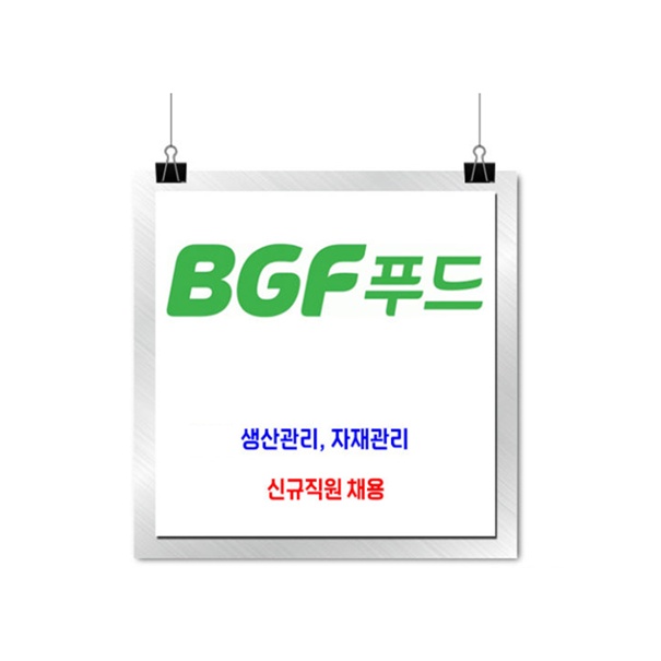 편의점 푸드 포장 주간 / 야간 단기 . 장기 공고 썸네일