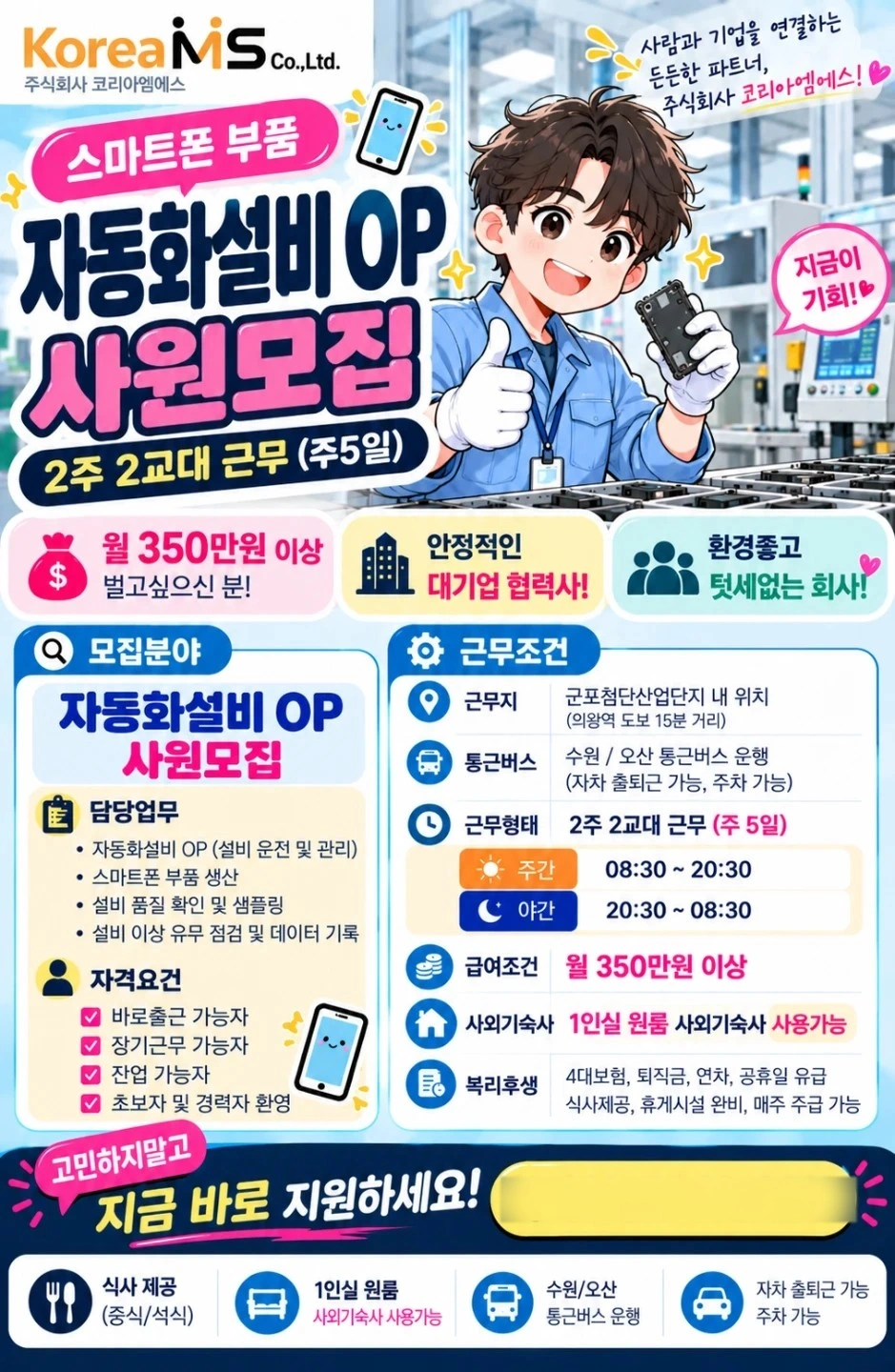 2주2교대 주5일 자동화설비OP 초보가능