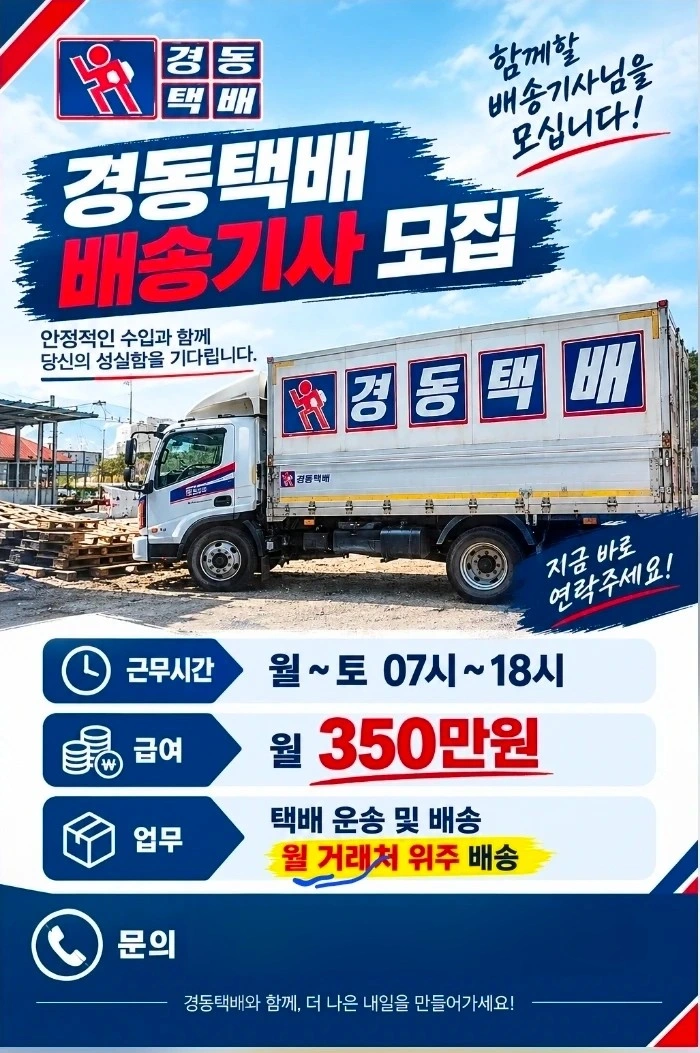 경동택배(둔포) 배송기사 구인