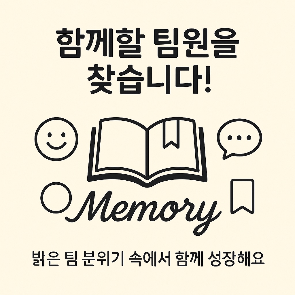 다양한 성향의 인재 구합니다! 공고 썸네일
