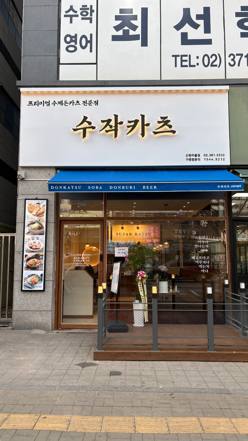 수제 프리미엄 돈카츠 함께 하실 분 구합니다