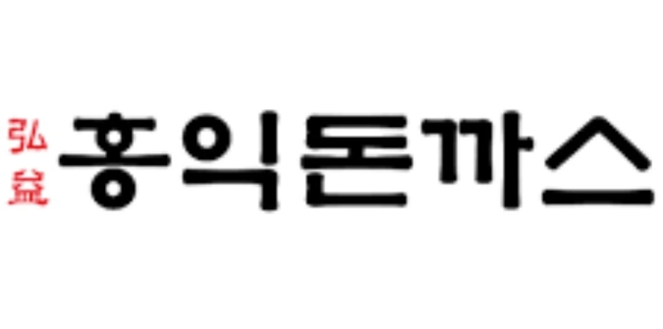 홍익돈까스 운정점 주방 함께 일하실 직원 구합니다!