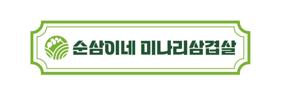 순삼이네 미나리삼겹살 상봉점 구인합니다^^ 공고 썸네일