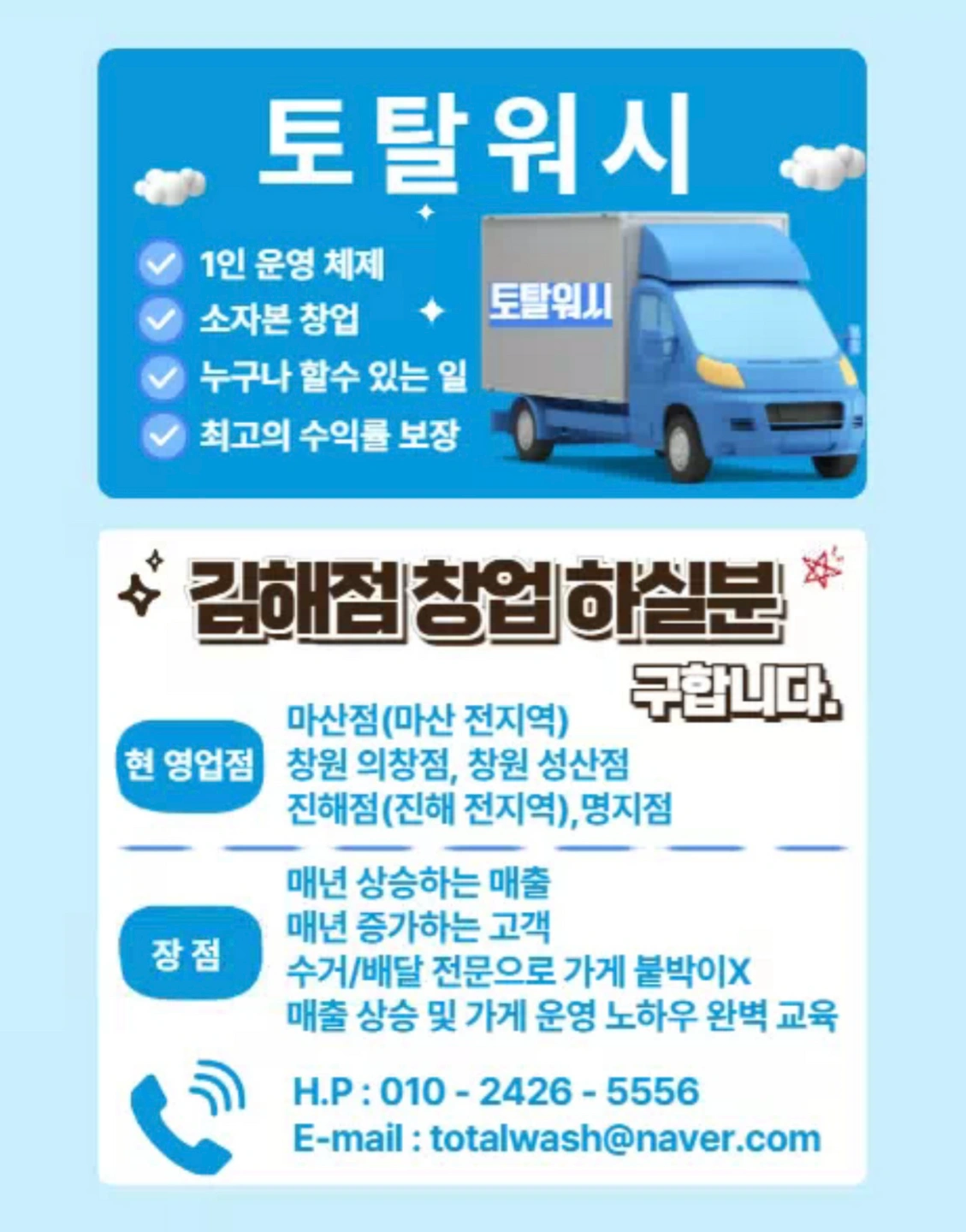 토탈워시 김해점 소자본 1인 창업주 모집합니다.