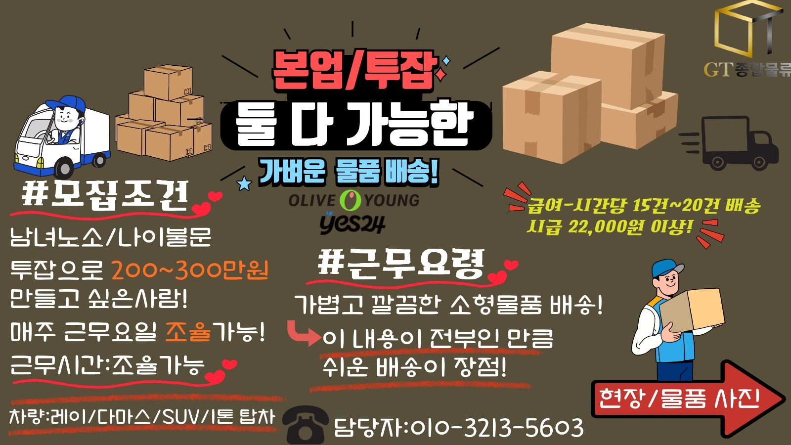 본업/투잡 가능! 평일/주말에 배송하실분 구합니다! 공고 썸네일