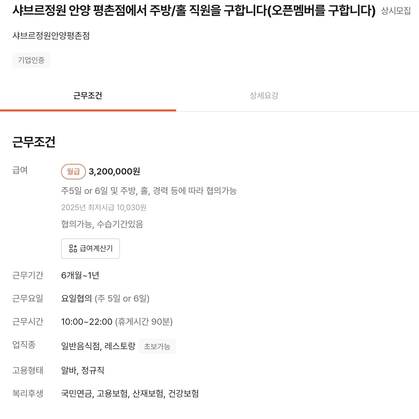 샤브르정원 안양평촌점에서 주방 직원을 구합니다. 공고 썸네일