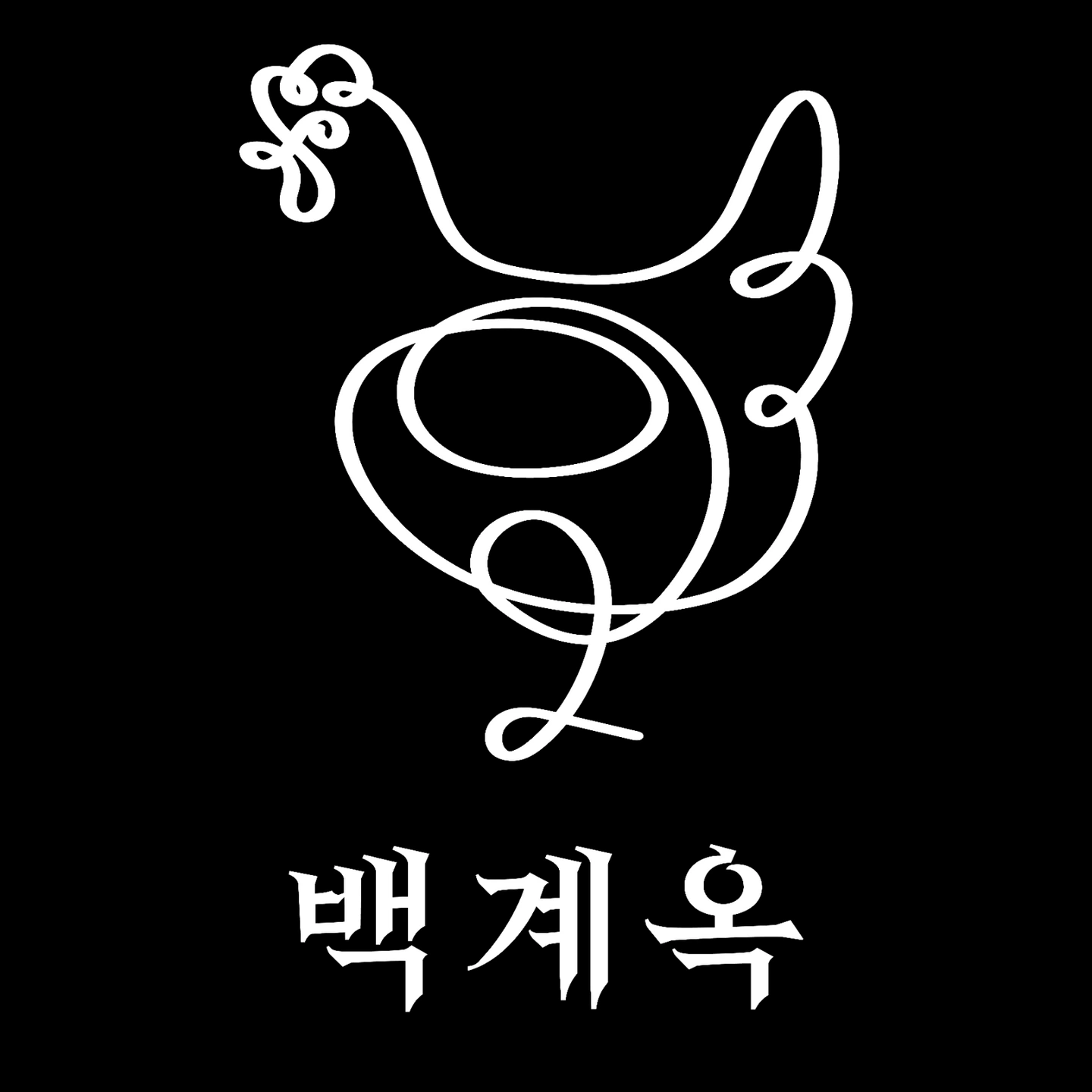 온의동 백계옥에서 홀 아르바이트 구합니다