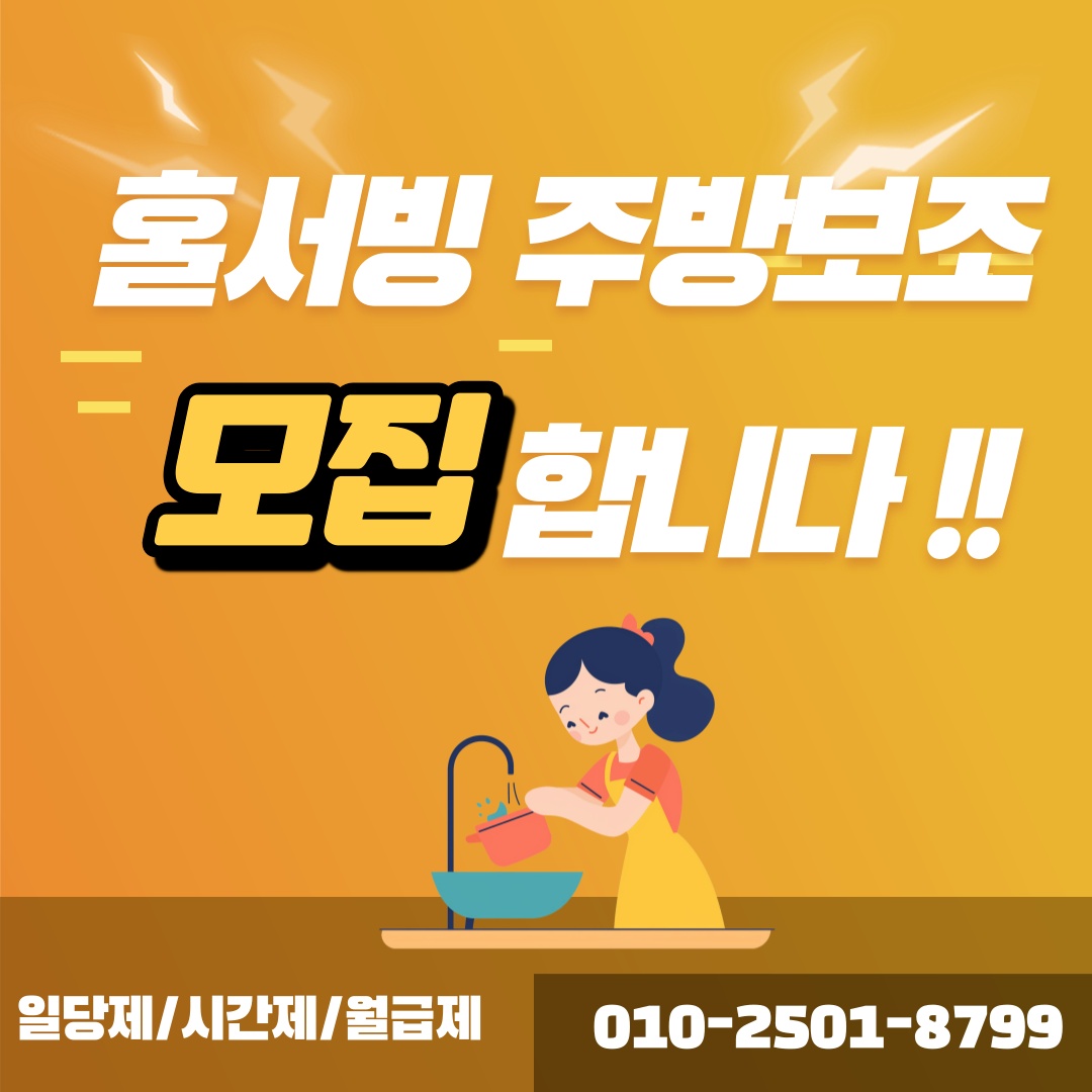 (평일/주말) 주방보조, 홀서빙 일하실분(5~12시간) 공고 썸네일