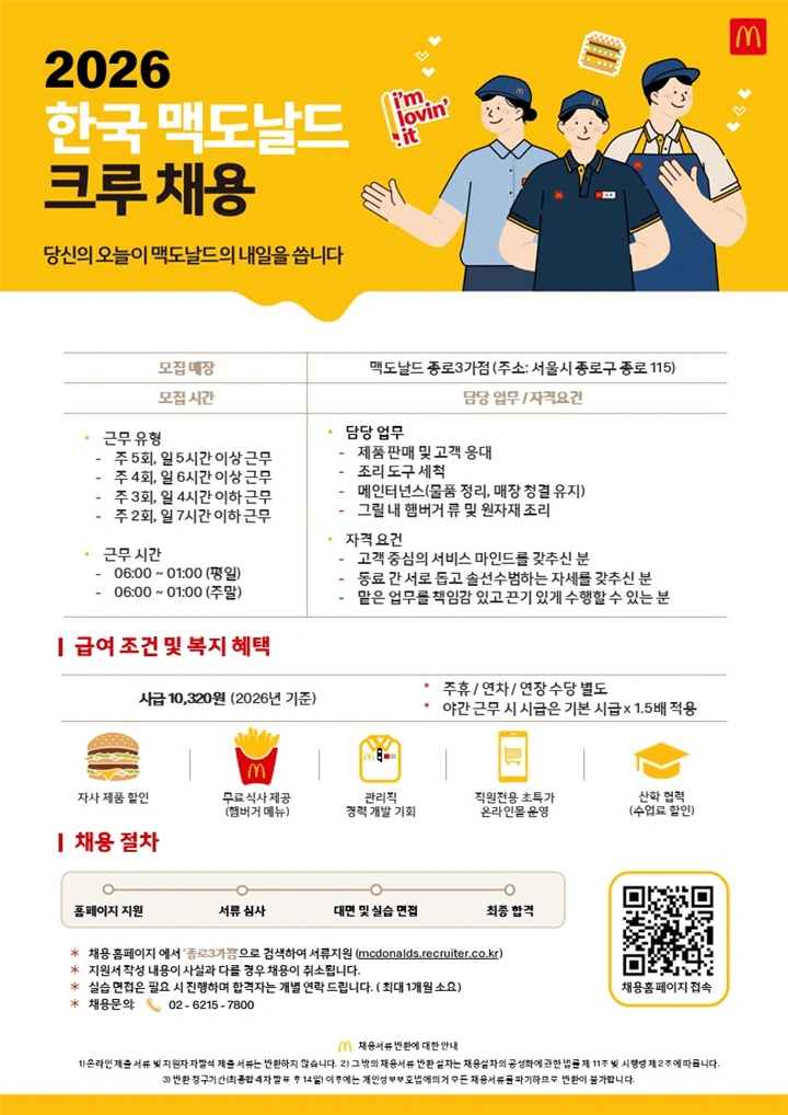 맥도날드 종로3가점에서 함께 근무할 크루 모집합니다!!