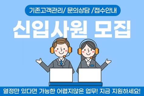 [신입] 고객관리 팀원모집 공고 썸네일