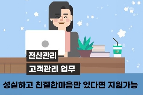 [단기불가]고객관리/사무보조/안내 공고 썸네일