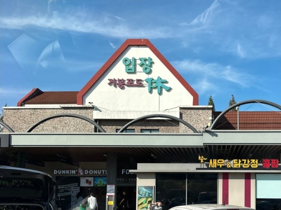 [입장 휴게소 ] 정직원 / 이틀 고정 알바 공고 썸네일