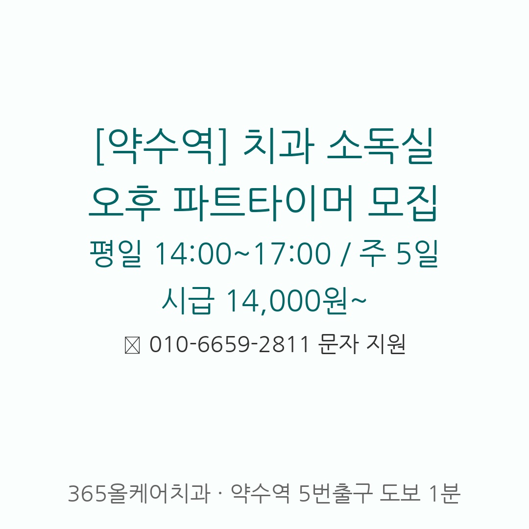 [약수역] 치과 소독실 업무 파트타임 1명 모집 공고 썸네일