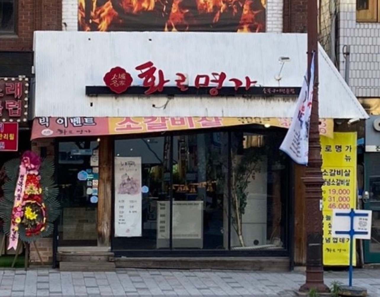 화로명가 홀서빙 구합니다 공고 썸네일