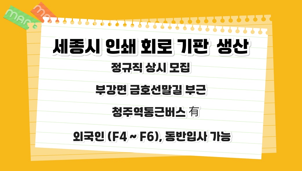 3조 2교대/세종/PCB 생산 정규직/입사축하금 공고 썸네일