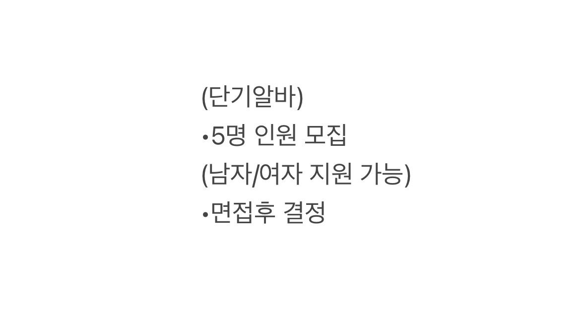 (단기알바)5명 인원 모집 공고 썸네일