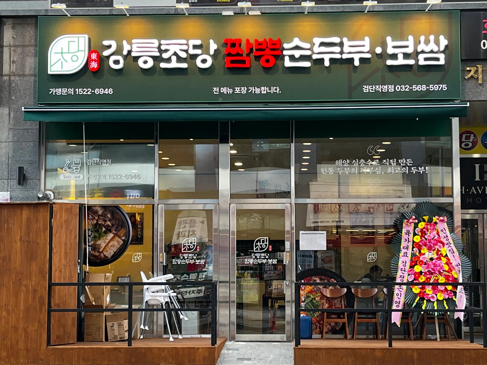 강릉초당짬뽕순두부 검단직영점에서 주방스태프 구합니다!
