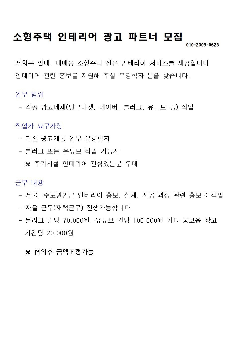 소형주택 인테리어 광고 파트너 모집 공고 썸네일