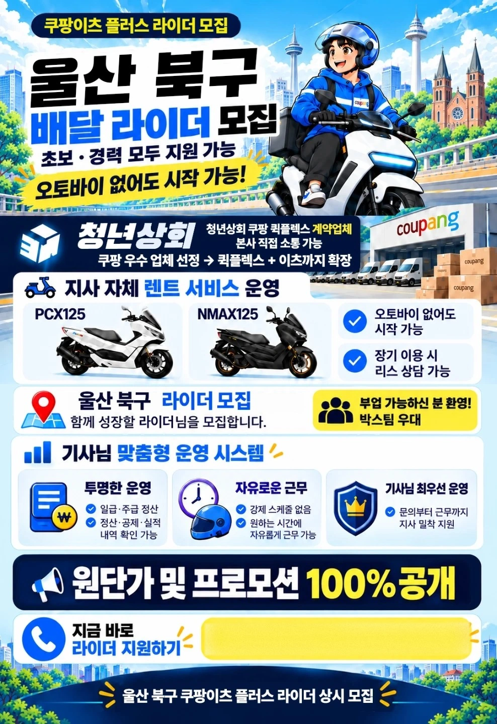 울산 쿠팡이츠 플러스 라이더 모집합니다.