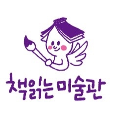 책읽는미술관 아동미술교사 채용합니다. 공고 썸네일