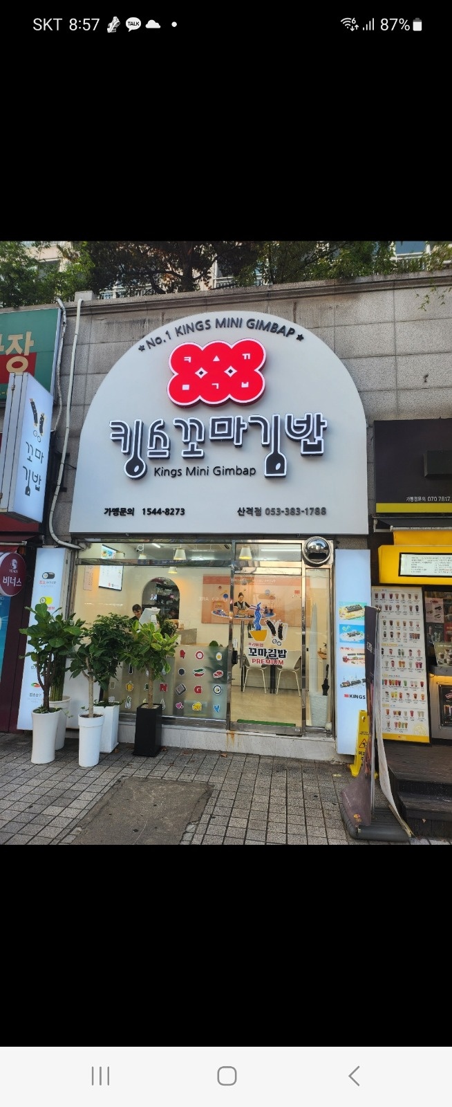 킹스꼬마김밥 산격점 평일 오후 알바구해요 공고 썸네일