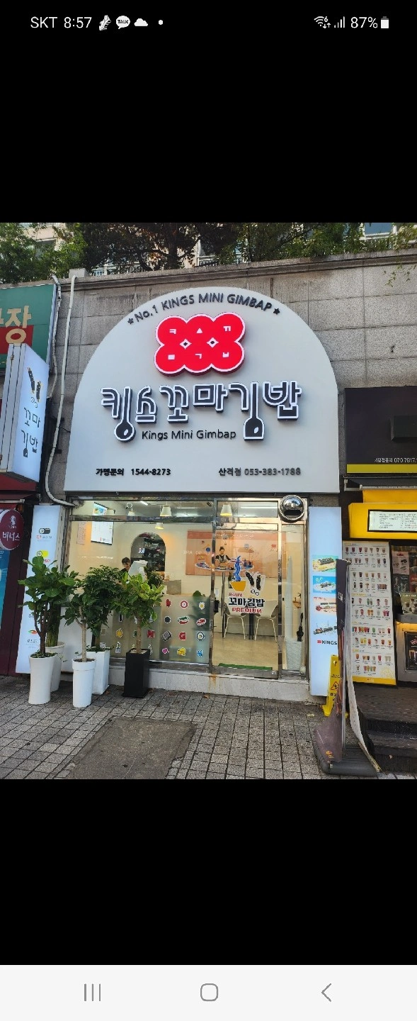 킹스꼬마김밥 산격점 오후4시~8시 근무하실분 모집합니다