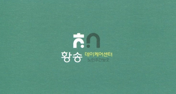주간보호센터 요양보호사 구인 공고 썸네일