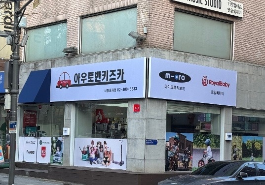 어린이자전거, 킥보드 매장관리 직원&주말알바 모집! 공고 썸네일