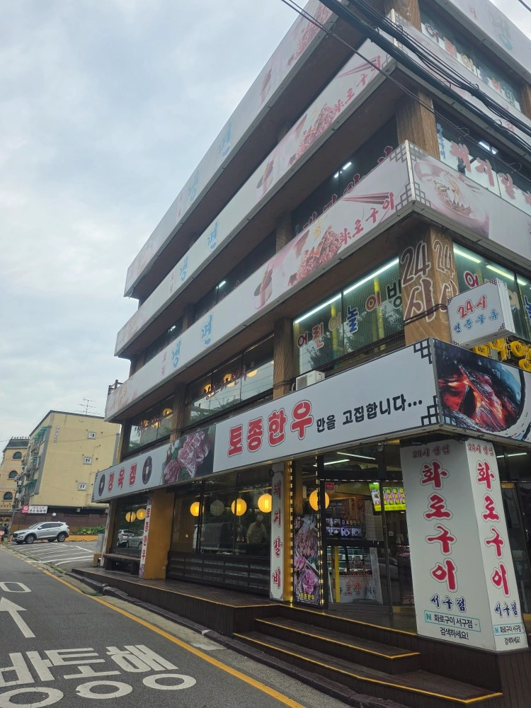 화로구이 서구점